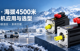 -40℃、海拔4500米，低温电机如何选型与应用？